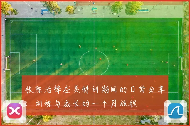 张陈治锋在美特训期间的日常分享：训练与成长的一个月旅程
