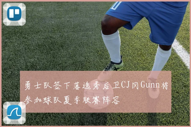 勇士队签下落选秀后卫CJ冈Gunn将参加球队夏季联赛阵容