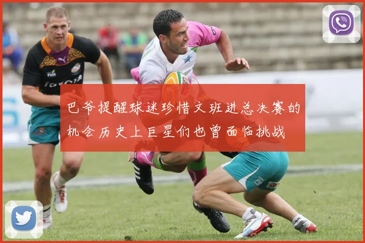 巴爷提醒球迷珍惜文班进总决赛的机会历史上巨星们也曾面临挑战