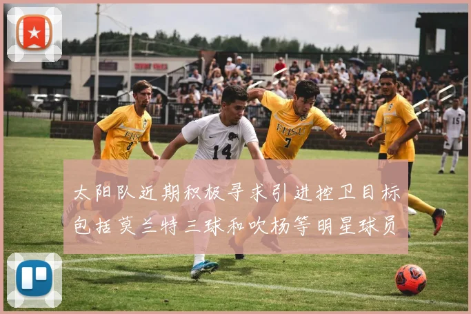 太阳队近期积极寻求引进控卫目标包括莫兰特三球和吹杨等明星球员